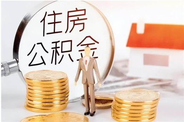 铁岭负债可以取公积金吗（负债公积金可以贷款买房吗?）