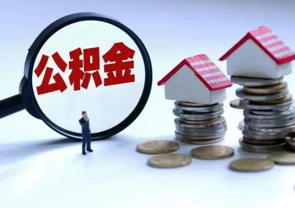 铁岭离职了怎么取公积金（离职了怎么提取住房公积金的钱）