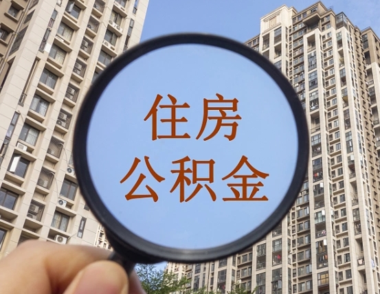 铁岭代取个人住房公积金（代取公积金怎么取）