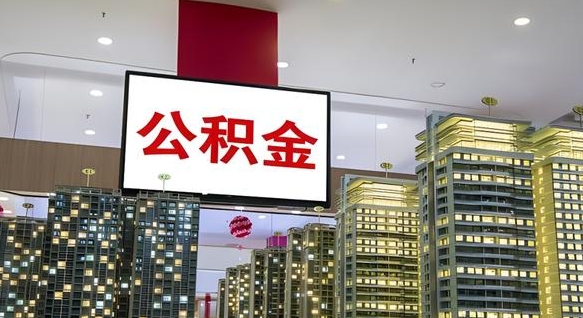 铁岭怎么提公积金（公积金提取城市）