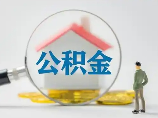 铁岭取出公积金流程（取出住房公积金的步骤）