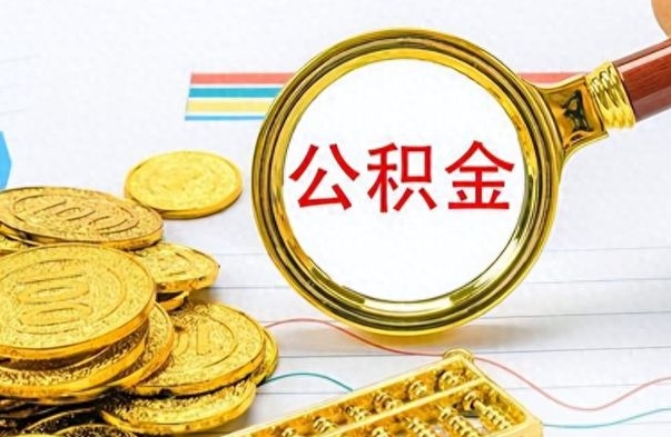 铁岭公积金怎么取（咋样取公积金）