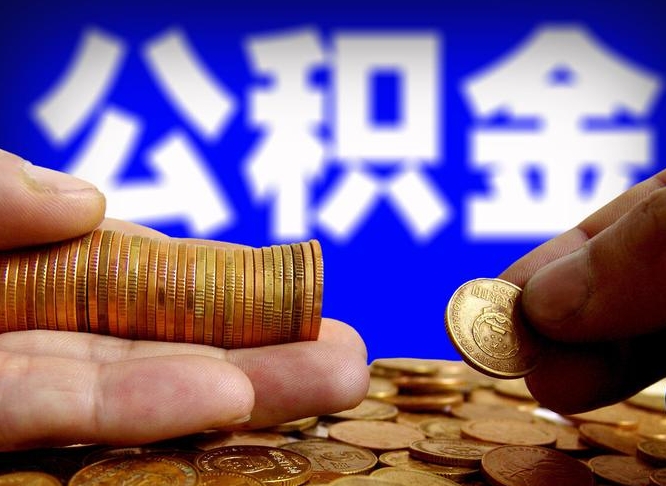 铁岭辞职多久可以把公积金提出来（辞职多久公积金可取出）