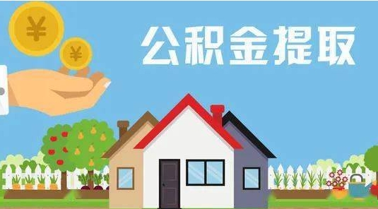 铁岭公积金提取代办